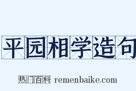 平园相学造句是什么意思的图片